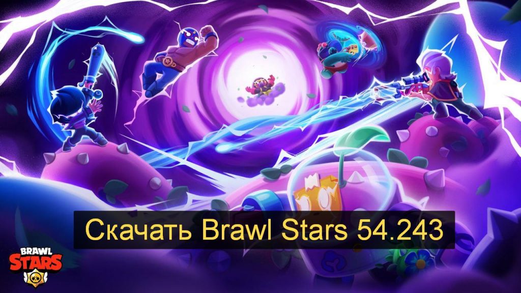 Скачать Brawl Stars 54.243