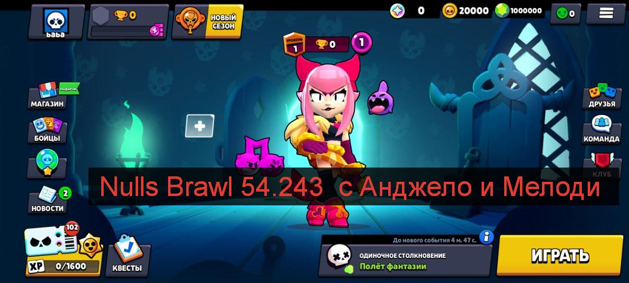 Скачать Nulls Brawl 54.243 с Анджело и Мелоди