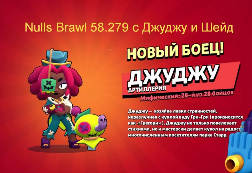 Nulls Brawl 58.279 с Джуджу и Шейд